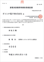 蓄電池設備資格審査登録証書