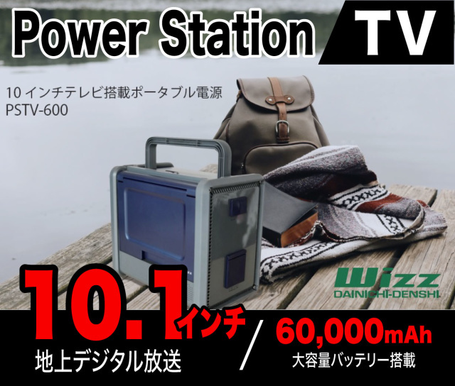PSTV-600 | TV/ラジオ搭載ポータブル電源 2021年12月10日発売