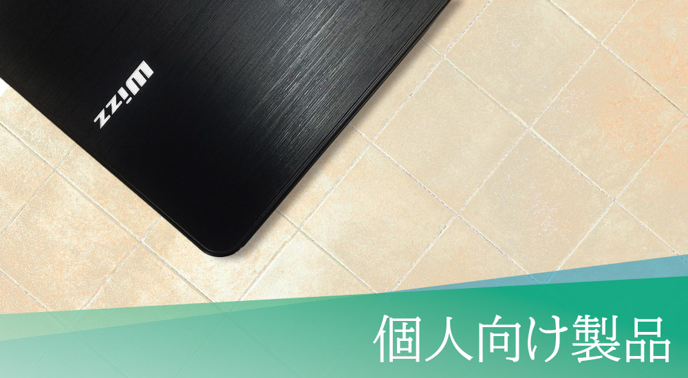 個人向け製品